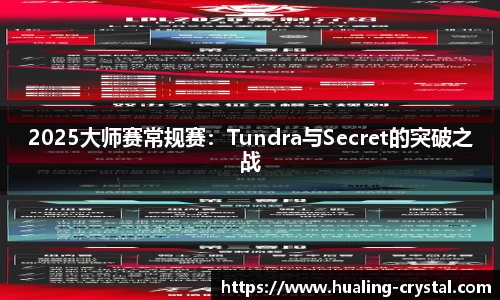 2025大师赛常规赛：Tundra与Secret的突破之战