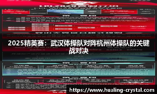 2025精英赛：武汉体操队对阵杭州体操队的关键战对决